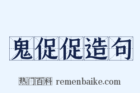 鬼促促造句是什么意思的图片